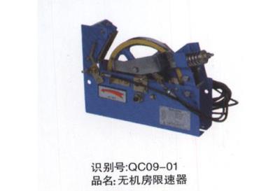 無機(jī)房限速器