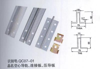 空心導(dǎo)軌、連接板、壓導(dǎo)板
